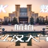 【4K/航拍】一分钟炫酷短片带你感受不一样的江汉大学