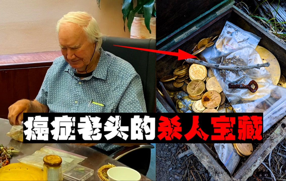 【吃人宝藏】万人参与5人毙命，绝症老头的宝藏意义何在？