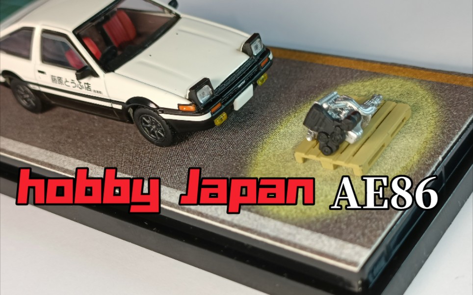 hobby Japan 丰田AE86 《頭文字D》藤原拓海式样跳燈翻开版白色 