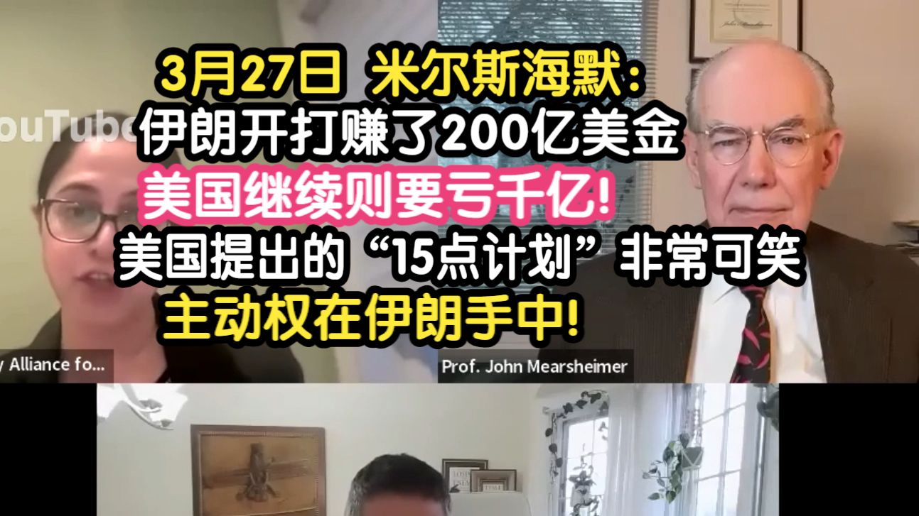 3月27日 米尔斯海默：伊朗开打赚了200亿美金，美国继续则要亏千亿！美国提出的“15点计划”非常可笑，主动权在伊朗手中！