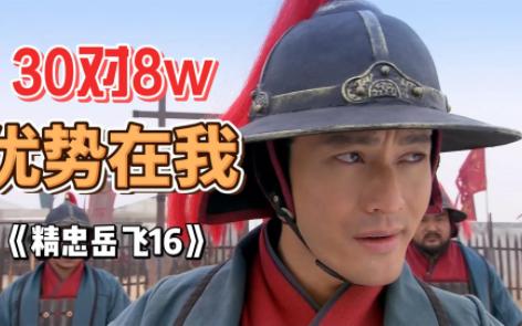 【吐槽烂剧精忠岳飞（16）】岳飞练兵，30对8万优势在我；付庆打铁，两将军半夜交流迷信