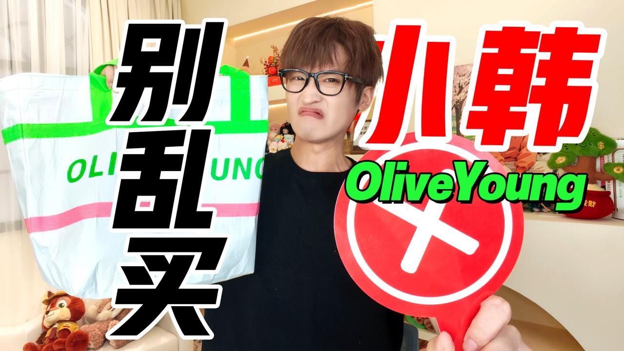 锐评oliveyoung！小韩特产真如网友所说夯爆了？
