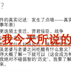 什么是历史？历史是对过去的客观记述吗？无产者自救指南第二课-课程切片