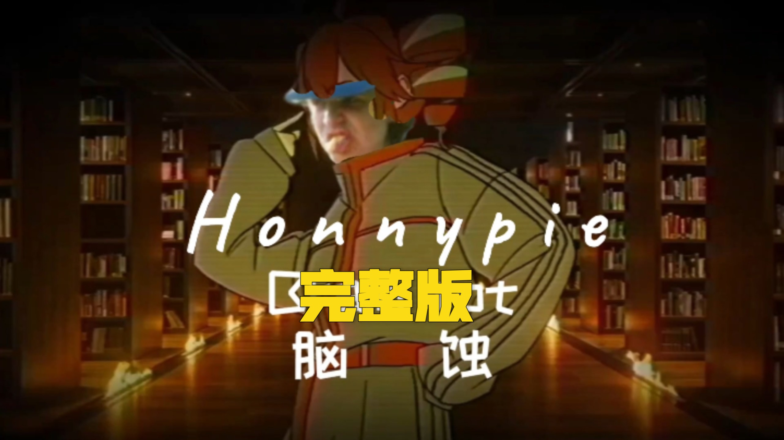 （完整版）Honey pie×脑蚀