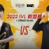 【2022IVL】秋季赛W5D3录像 Wolves vs WBG