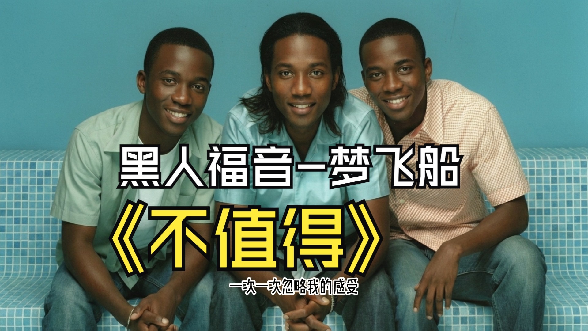 【SUNO V5】梦飞船-不值得-黑人福音Soul