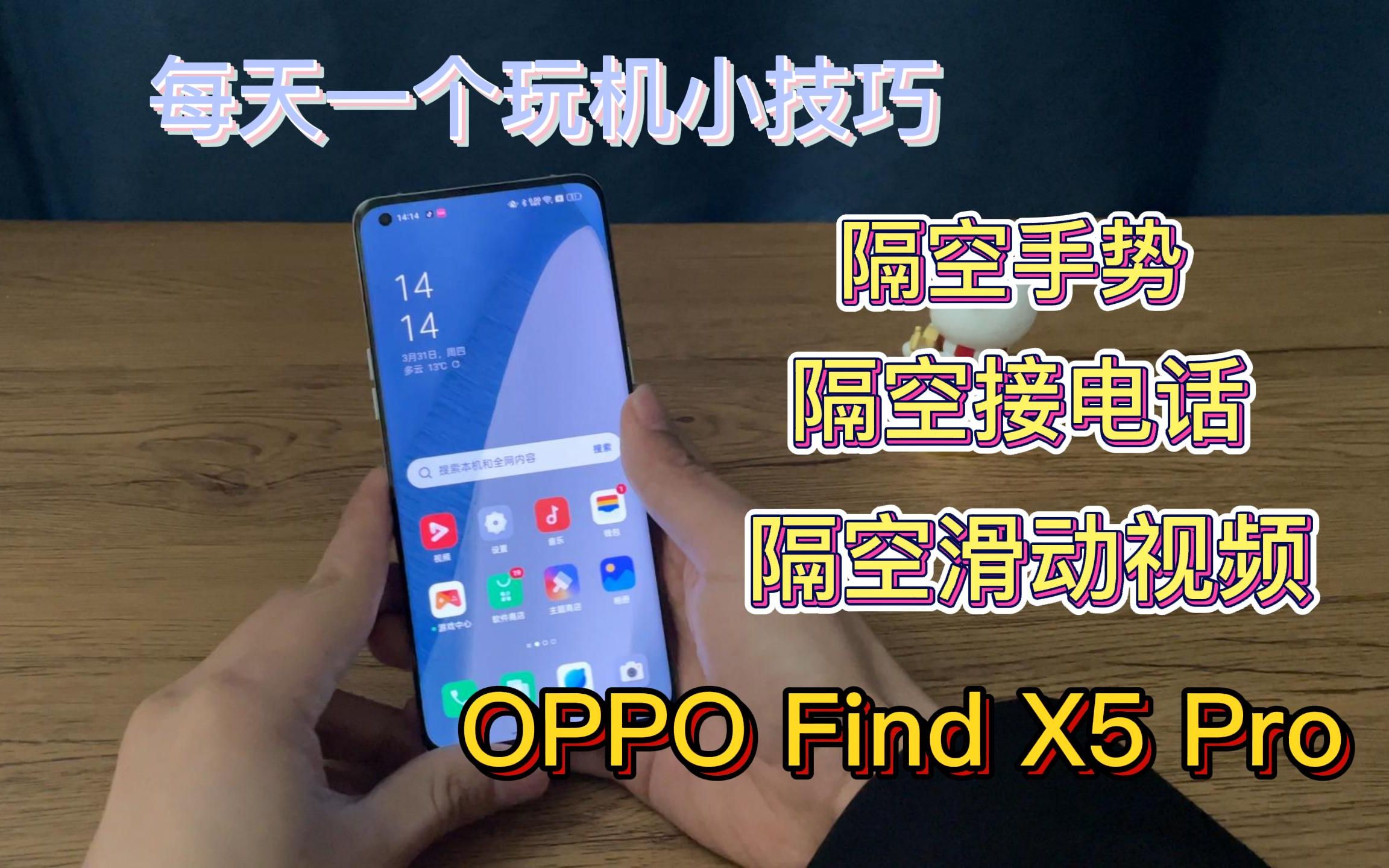 隔空也能接听电话?oppo find x5 pro这个手势功能你必须要知道!