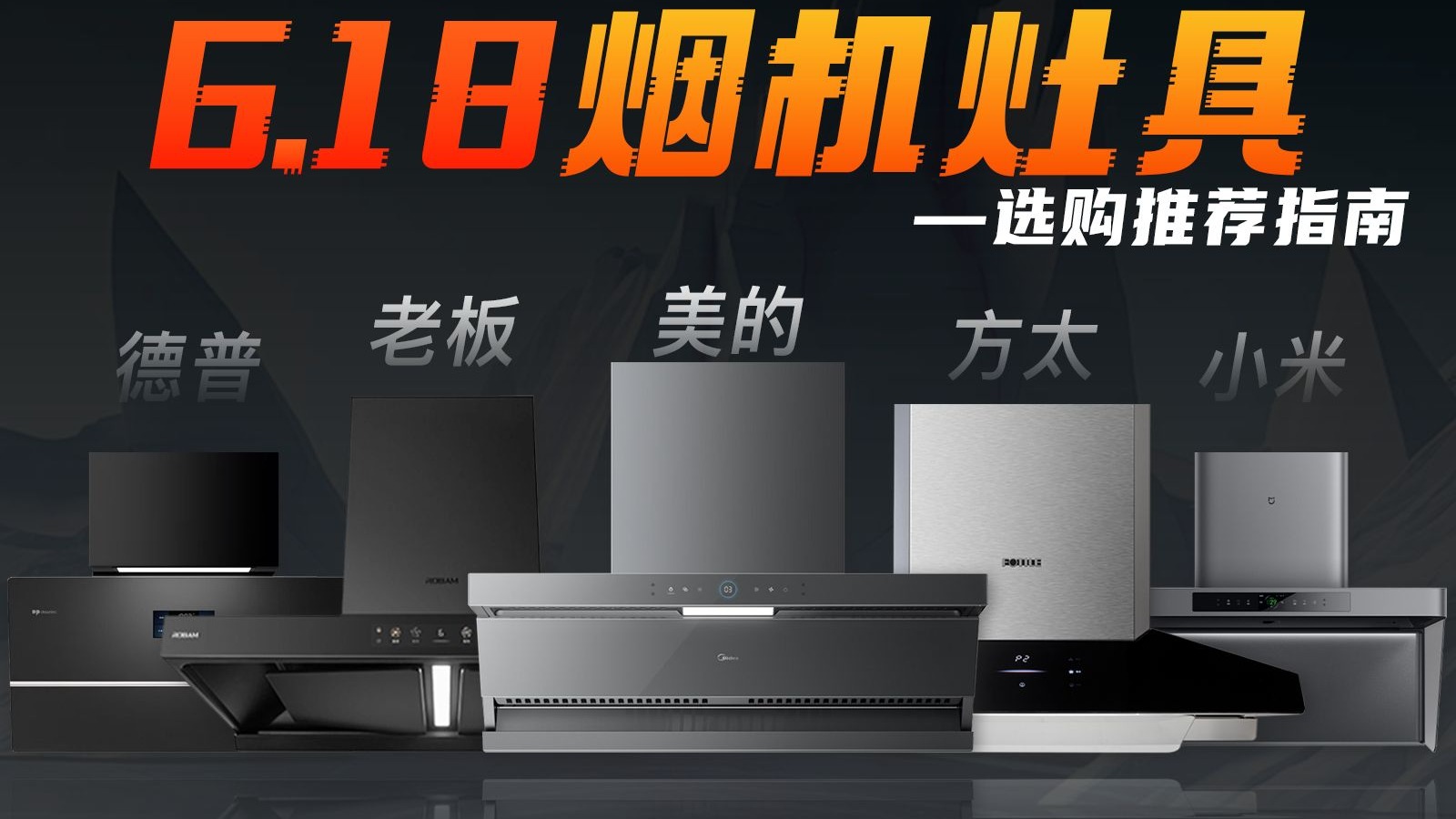 【烟机灶具】618烟灶套装选购攻略，基于实测内容的延伸型号推荐~方太丨老板丨美的丨小米丨德普丨华凌丨华帝丨海尔