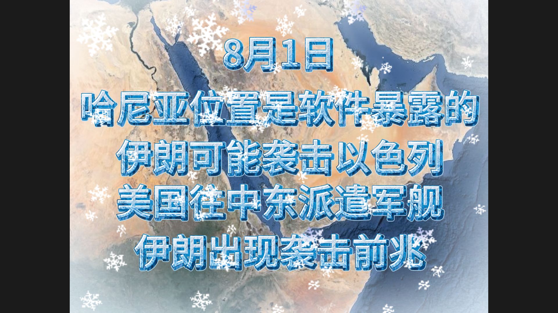 8月1日,哈尼亚位置是软件暴露的,伊朗可能袭击以色列,美国往中东派遣军舰,伊朗出现袭击前兆.哔哩哔哩bilibili