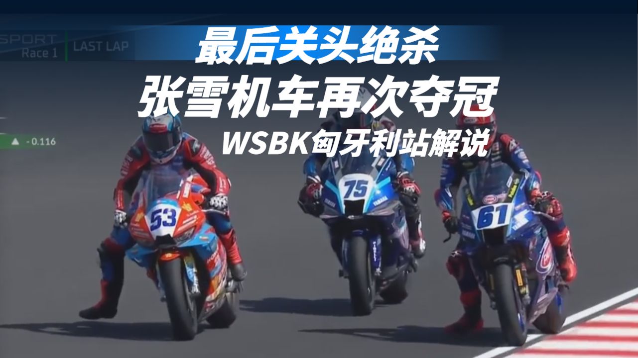 最后绝杀！张雪机车820RR再次夺冠！WSBK匈牙利站详细解说！