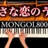 钢琴 & 小小恋歌 - 日剧《求婚大作战》插曲 小さな恋のうた - MONGOL800 - 耳コピピアノカバー - Pi
