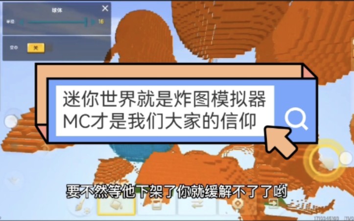 我的世界;迷你世界就是炸图模拟器,mc才是我们大家的信仰