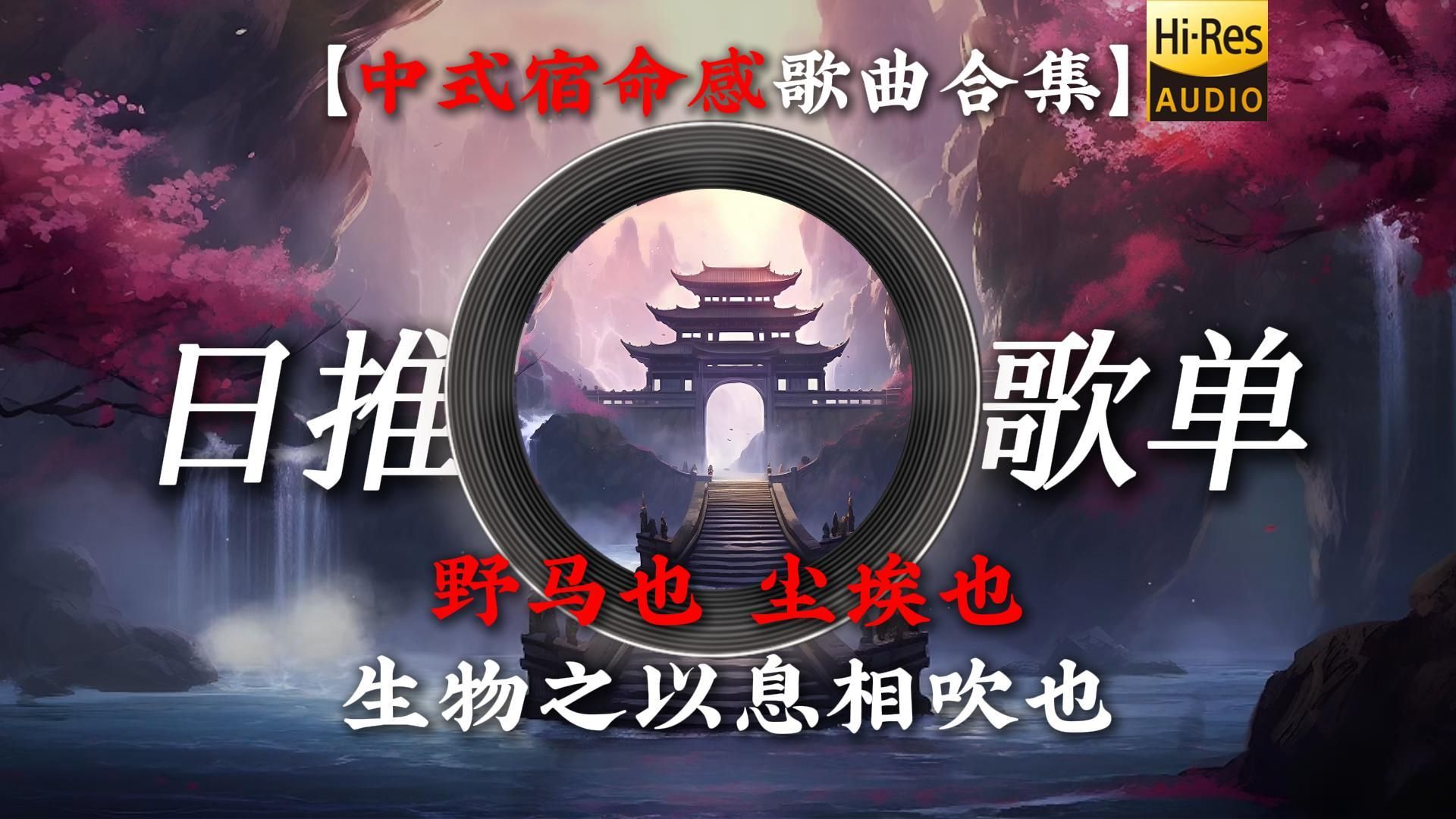 “宿命感歌曲合集：野马也 尘埃也 生物之以息相吹也.”
