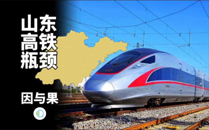 中国最难高铁瓶颈，为什么在山东？[Quan Point Vol.6]