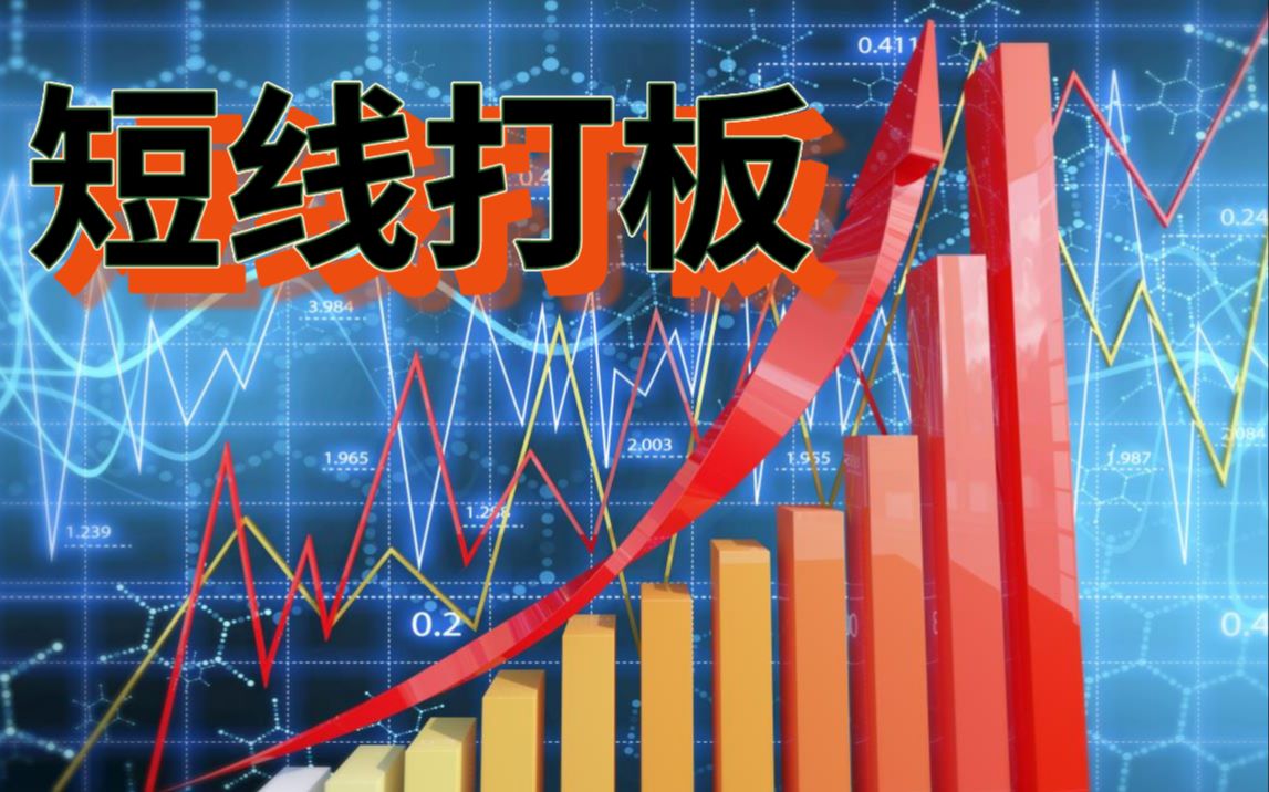 活动作品投资理财股票市场中短线打板客持续稳定的盈利方法学到就是赚