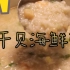【干贝海鲜粥】广东男票教我做心心念念的地道海鲜粥