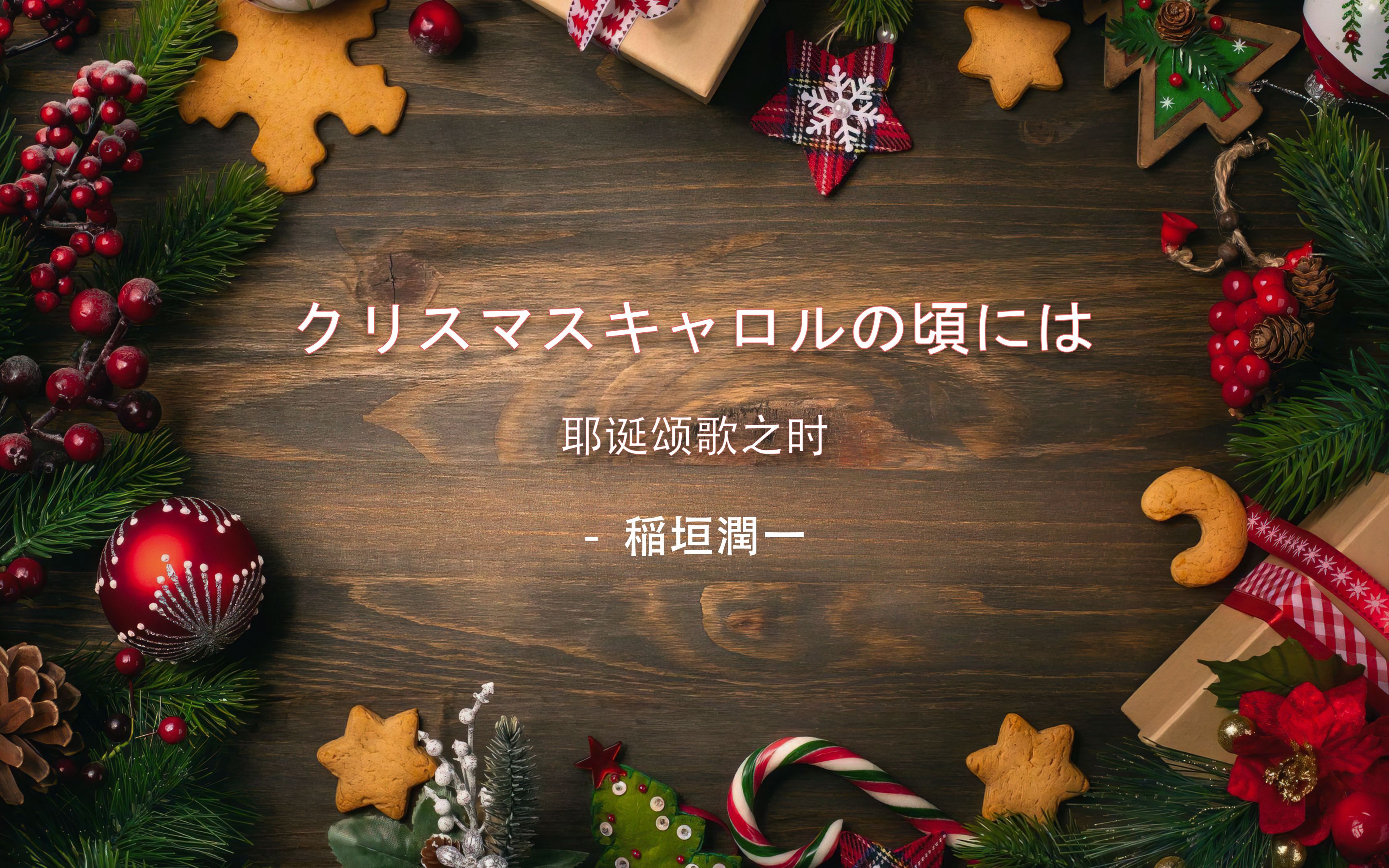 🎅🏻「 中日双语 」稲垣潤一丨クリスマスキャロルの頃には丨耶诞颂歌之时