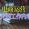 电商运营日常工作内容是什么？每天都重点做哪些事情呢？我以前做运营的时候常做的8件事