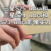 三星S25 ultra和S24 ultra和S23 ultra拍照影像实例测试