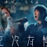 【4K】邓紫棋 x 五月天《天空没有极限》现场版 诺亚方舟十周年复刻演唱会