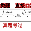 这类题直接口算，经典定积分极限题