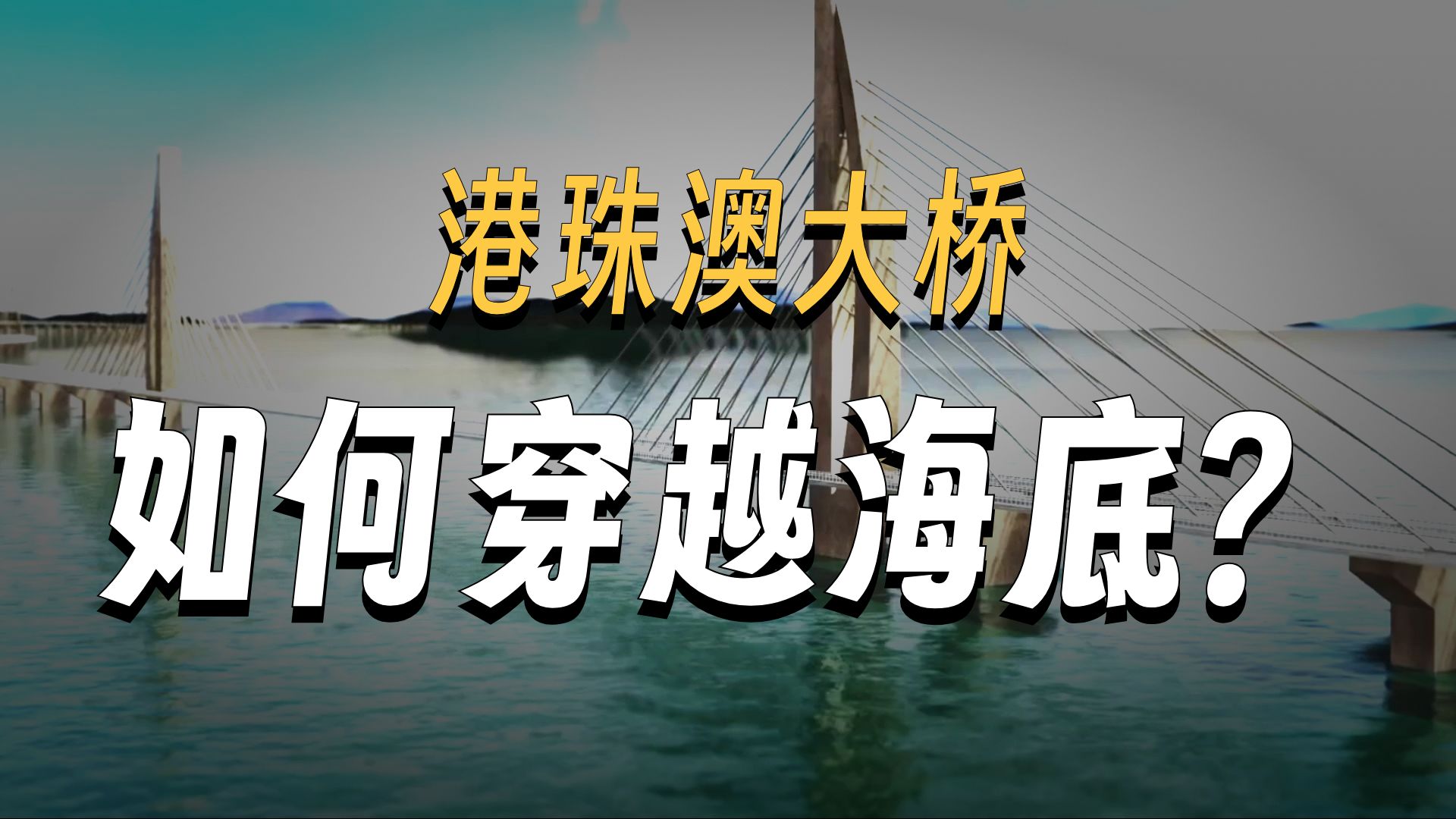 世界上最长的跨海大桥 港珠澳大桥的海底隧道是如何建造的？