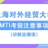 2021年上海对外经贸大学MTI考前注意事项讲解直播课