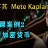 第9课案例2 分析加密货币—土耳其Mete Kaplan—SMC聪明钱 订单流”