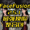 现役最强换脸,FaceFusion2.5.1整合包(NSFW),数字人,面部增强,视频换脸增强