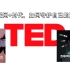 TED英语演讲     双语字幕     互联网+时代，如何守护自己的隐私？