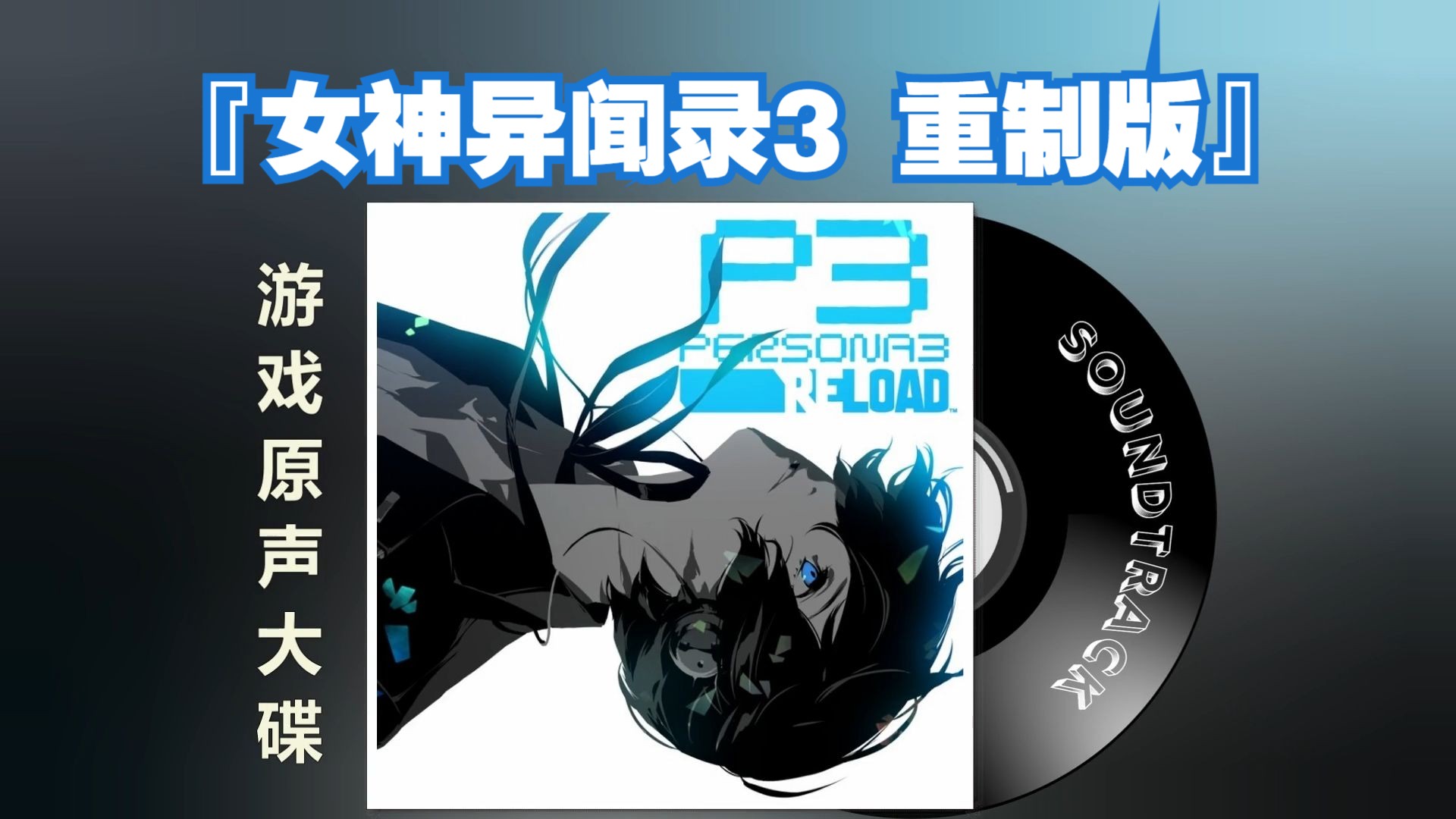 『女神异闻录3 重制版』游戏原声音乐OST 高音质 Persona 3 Reload