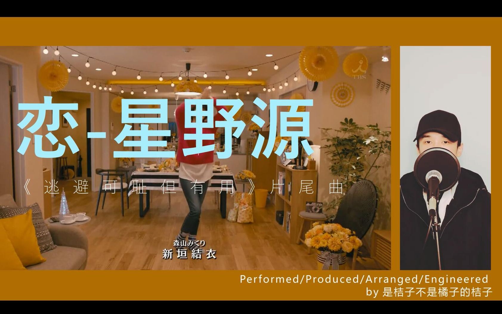 逃避可耻但有用ed 恋 星野源arrange Ver 哔哩哔哩 つロ干杯 Bilibili