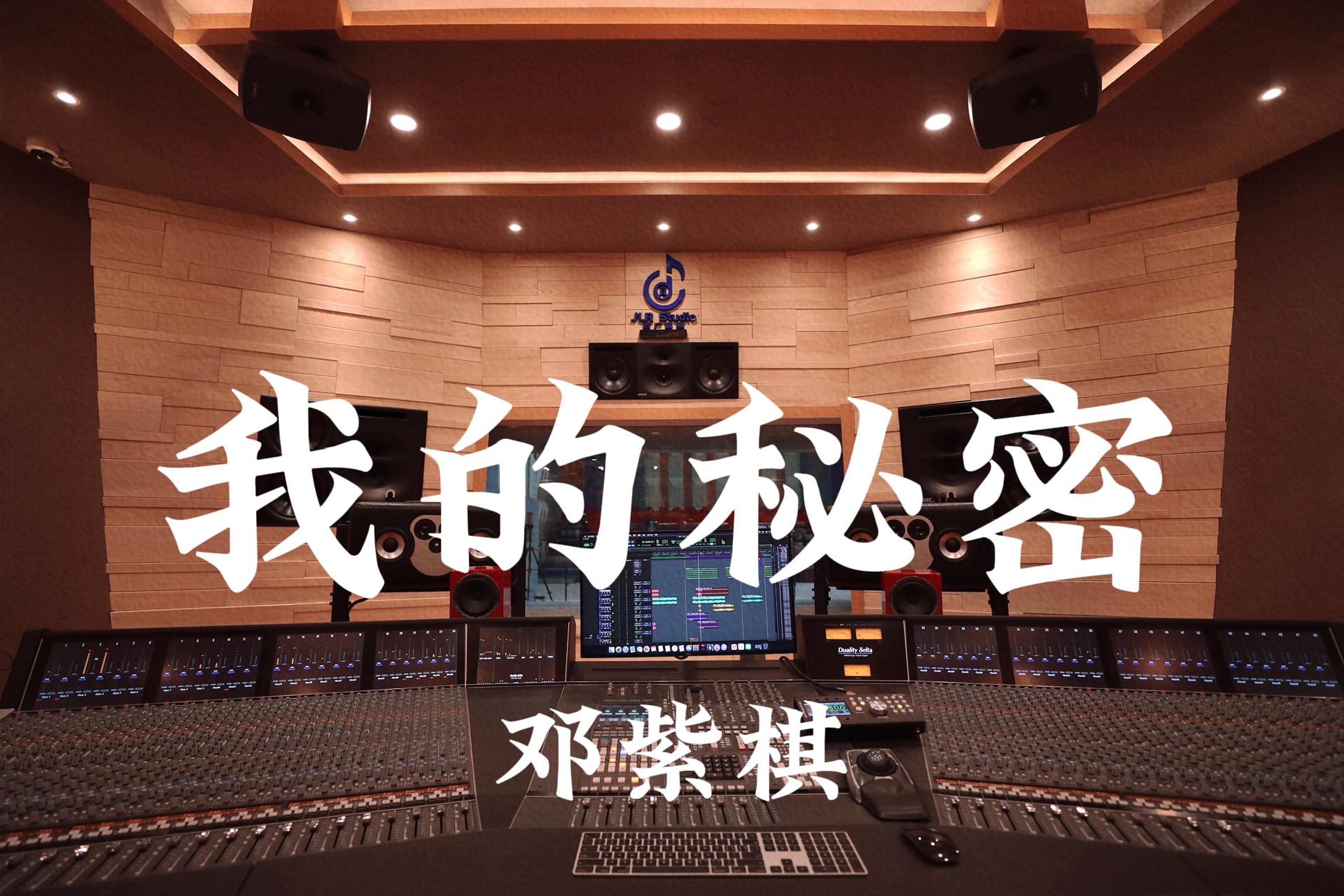 邓紫棋《我的秘密》百万豪装录音棚大声听【Hi-res】