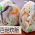 日式百菇炊饭| MASA料理ABC