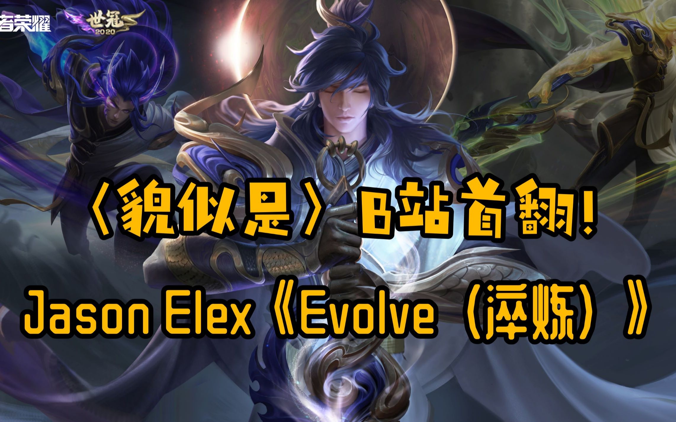 jasonelex的翻唱说不定是b站首翻evolve淬炼的人