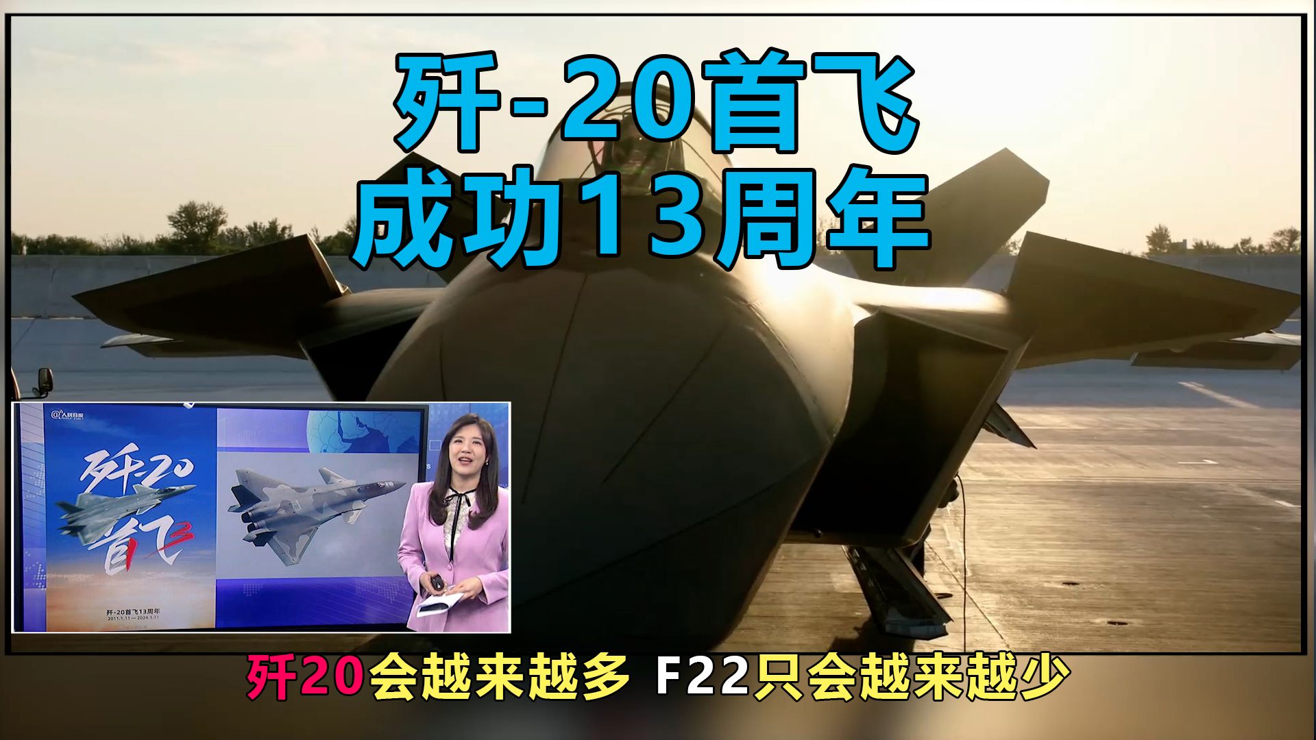 蔡正元：军工复合体将榨干美国！ 歼 20首飞成功13周年 数量提前超越f 22 国际直球对决 国际直球对决 哔哩哔哩视频