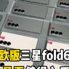 欧版三星fold6是否值得入手