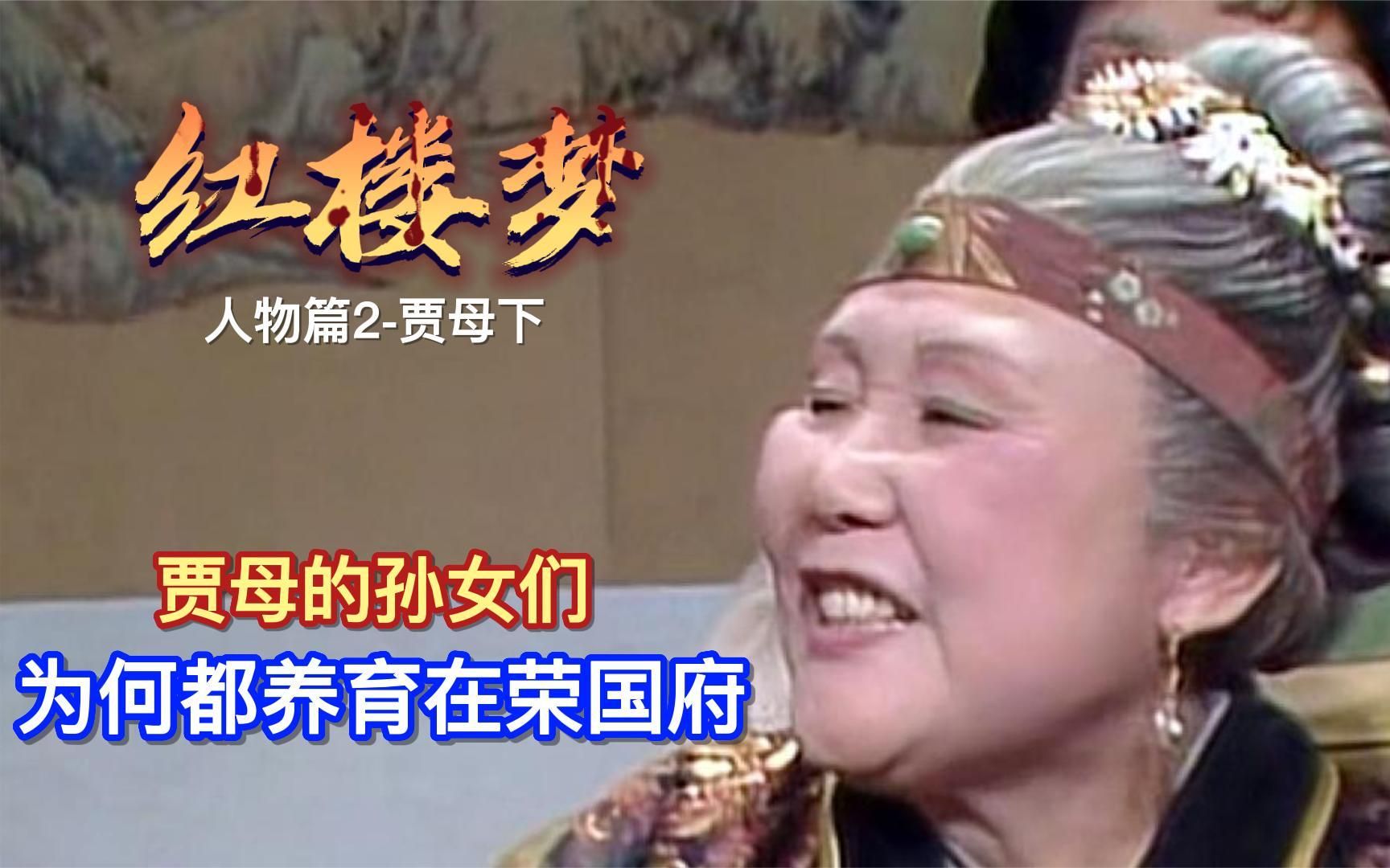 贾母的孙女辈,为何都养育在荣国府,隐藏在背后的细节