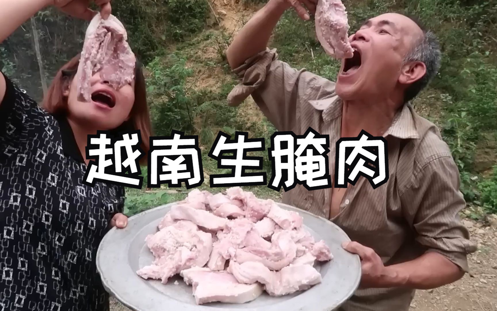 如果你也爱吃猪肉，那么这道“越南生腌肉”说不定很适合你