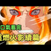 全程无尿点！堪比火影续篇，鸣人回到过去继承长门轮回眼拯救忍界，复活自来也