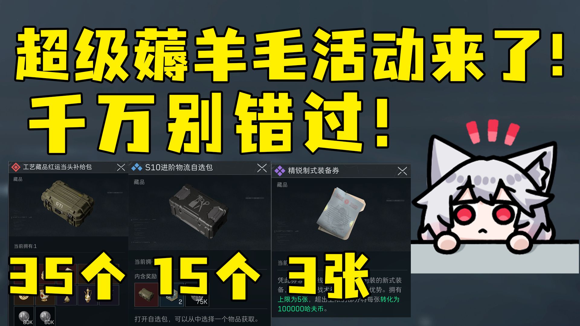 超级薅羊毛活动来了！35个红运当头！15个进阶物流！3张精锐劵！千万别错过！