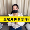 一直是处男，身体会怎样
