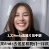 【2.23直播中翻】Anda讲述第一次去韩国去追星泰妍，也和我们一样去打卡去送礼物去写信，完全就是一个小迷妹去见偶像的快乐。所以anda会很珍惜对待粉丝给她一切