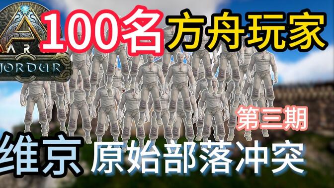 100名方舟玩家维京地图原始部落冲突！第三期！