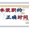 【日本就职攻略】日本就职时间线及疫情之下的正确体感时间 ▶︎TC就职学院