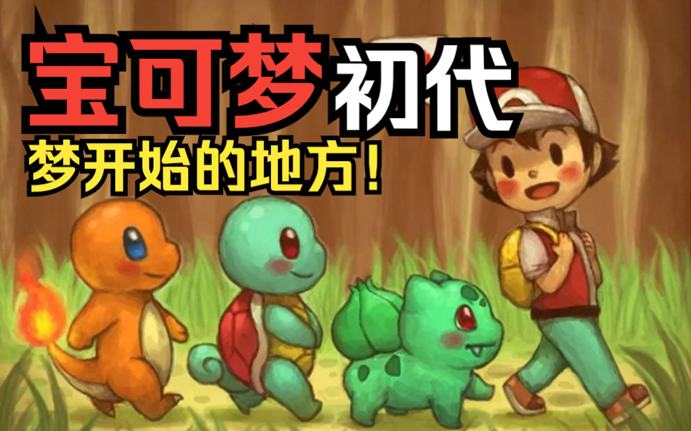 梦开始的地方！一口气看完25年前的初代宝可梦游戏的故事！
