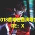 2018鹿晗巡回演唱会RE：X北京场 全场饭拍（分三P）