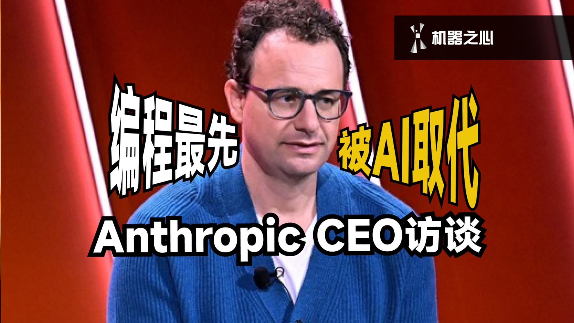 Anthropic CEO：如果我是25岁，不会选编程，会选....