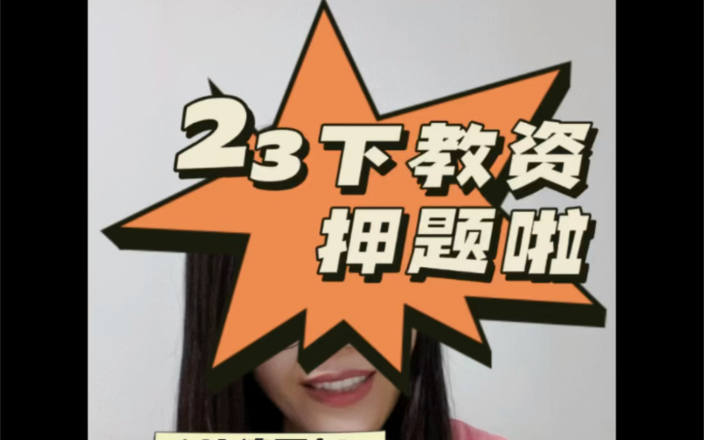 23下教资押题啦!哔哩哔哩bilibili