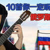 10首你听过，但不知道名字的俄罗斯歌曲